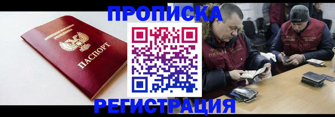 прописка для работы в России