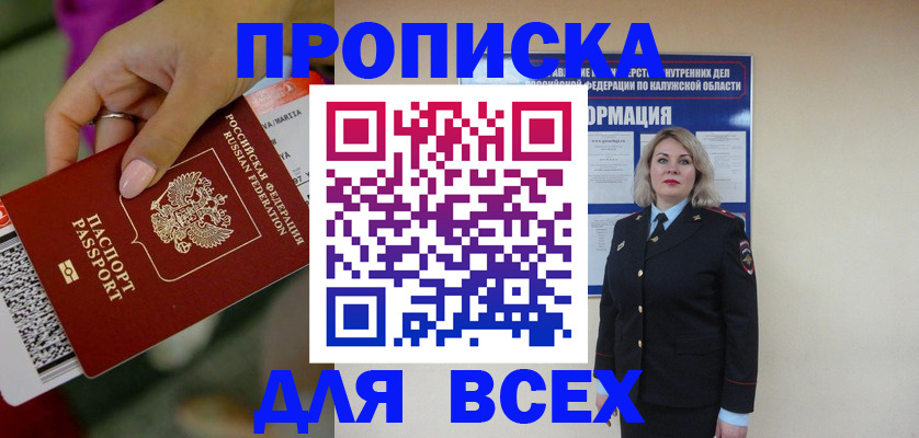 прописка регистрация в России